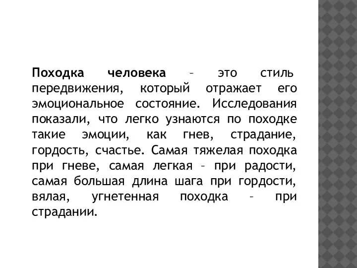 Походка человека – это стиль передвижения, который отражает его эмоциональное состояние. Исследования