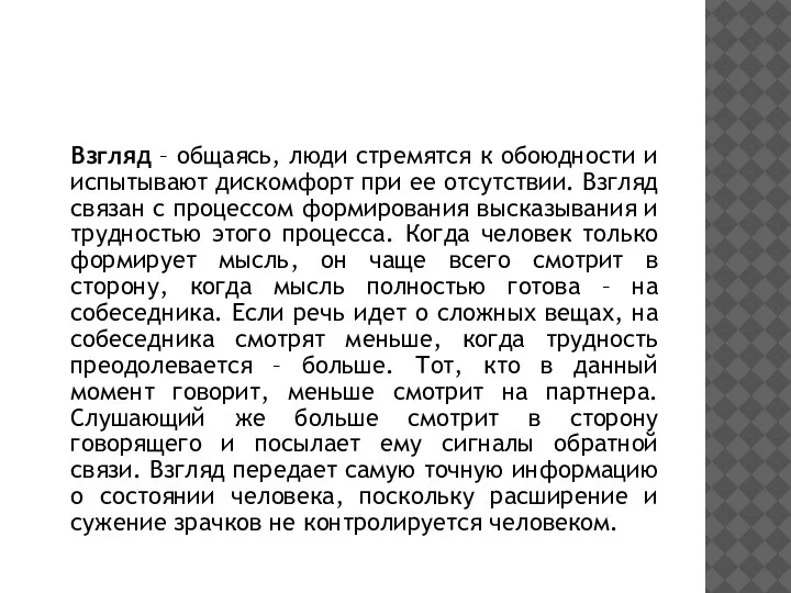 Взгляд – общаясь, люди стремятся к обоюдности и испытывают дискомфорт при ее