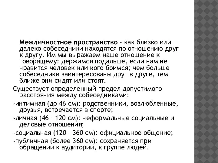 Межличностное пространство – как близко или далеко собеседники находятся по отношению друг