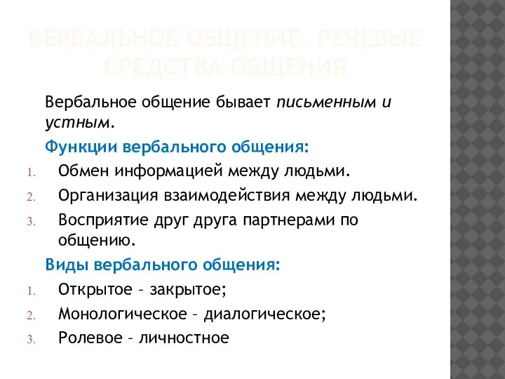 ВЕРБАЛЬНОЕ ОБЩЕНИЕ. РЕЧЕВЫЕ СРЕДСТВА ОБЩЕНИЯ Вербальное общение бывает письменным и устным. Функции