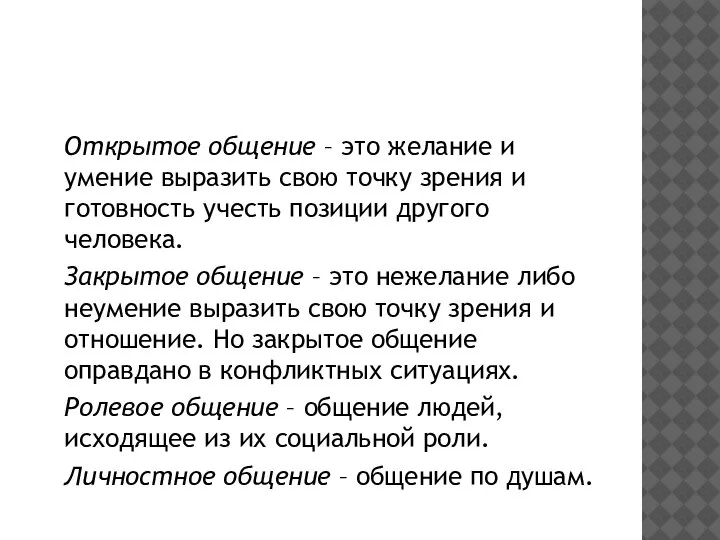 Открытое общение – это желание и умение выразить свою точку зрения и