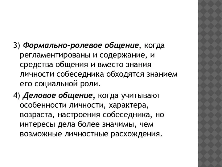 3) Формально-ролевое общение, когда регламентированы и содержание, и средства общения и вместо