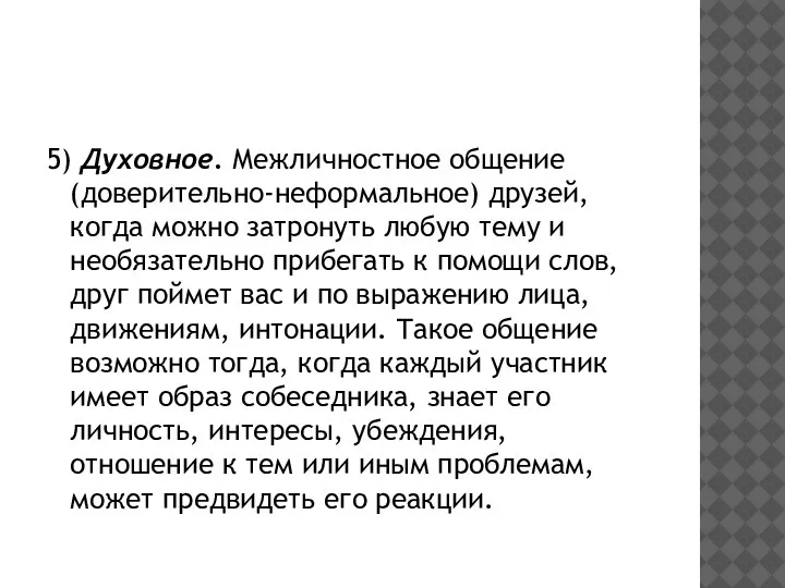 5) Духовное. Межличностное общение (доверительно-неформальное) друзей, когда можно затронуть любую тему и