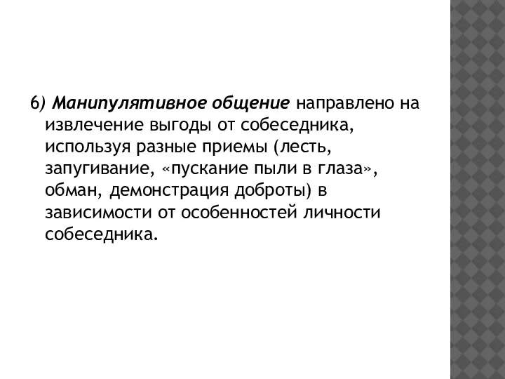 6) Манипулятивное общение направлено на извлечение выгоды от собеседника, используя разные приемы