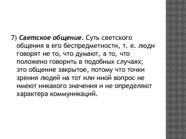 7) Светское общение. Суть светского общения в его беспредметности, т. е. люди