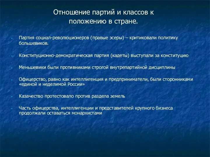 Отношение партий и классов к положению в стране. Партия социал-революционеров (правые эсеры)