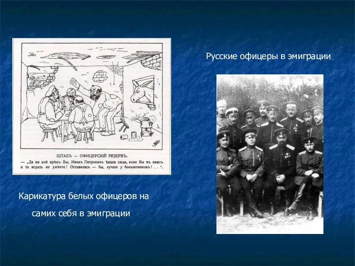 Карикатура белых офицеров на самих себя в эмиграции Русские офицеры в эмиграции