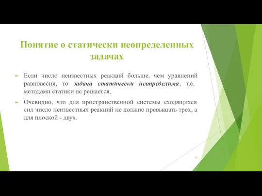 Понятие о статически неопределенных задачах Если число неизвестных реакций больше, чем уравнений