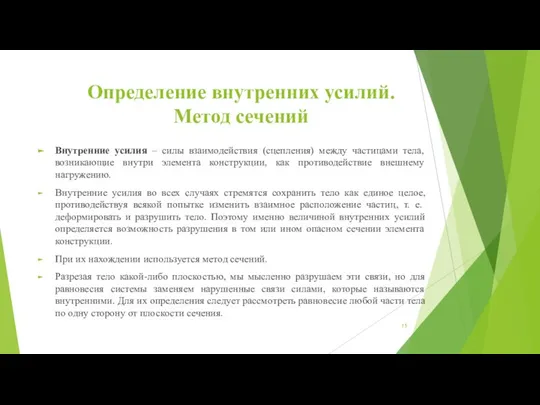 Определение внутренних усилий. Метод сечений Внутренние усилия – силы взаимодействия (сцепления) между