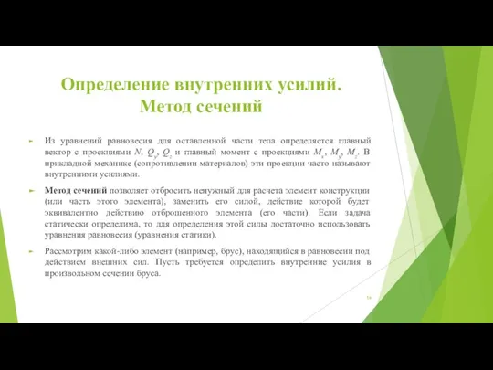 Определение внутренних усилий. Метод сечений Из уравнений равновесия для оставленной части тела