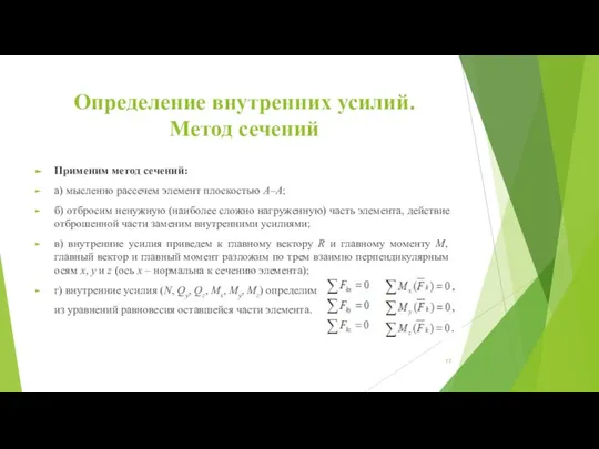 Определение внутренних усилий. Метод сечений Применим метод сечений: а) мысленно рассечем элемент