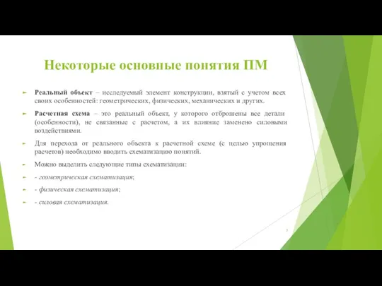 Некоторые основные понятия ПМ Реальный объект – исследуемый элемент конструкции, взятый с