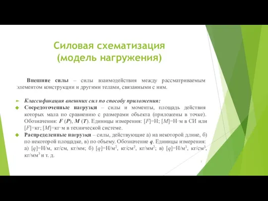 Силовая схематизация (модель нагружения) Внешние силы – силы взаимодействия между рассматриваемым элементом