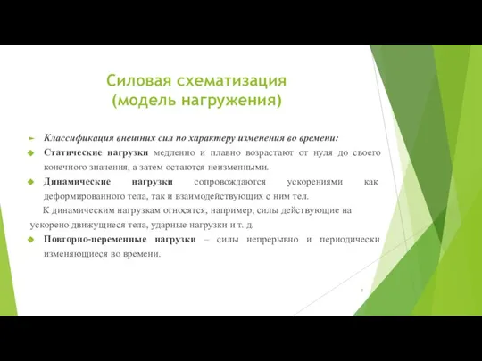 Силовая схематизация (модель нагружения) Классификация внешних сил по характеру изменения во времени: