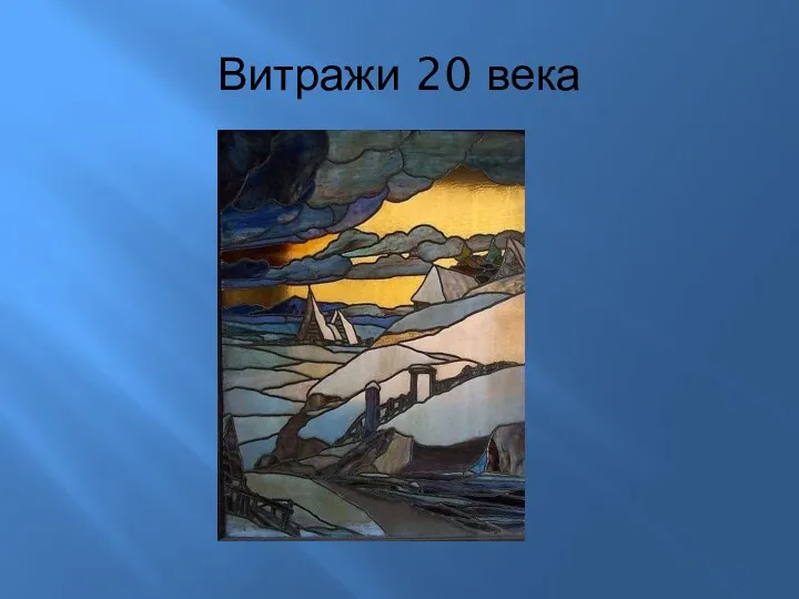 Витражи 20 века