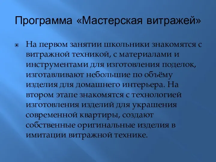 Программа «Мастерская витражей» На первом занятии школьники знакомятся с витражной техникой, с