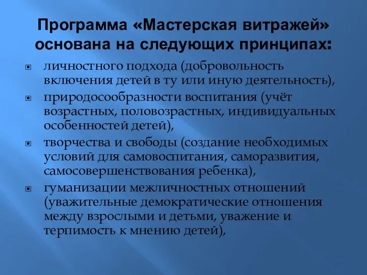 Программа «Мастерская витражей» основана на следующих принципах: личностного подхода (добровольность включения детей