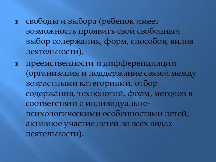 свободы и выбора (ребенок имеет возможность проявить свой свободный выбор содержания, форм,