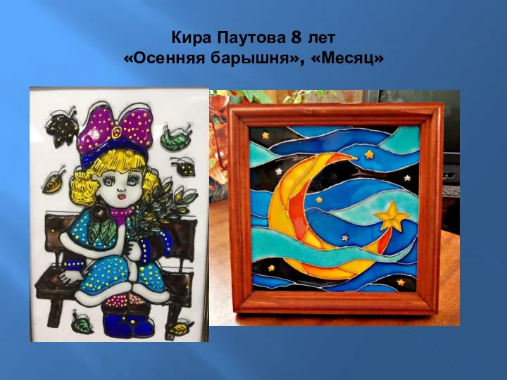 Кира Паутова 8 лет «Осенняя барышня», «Месяц»