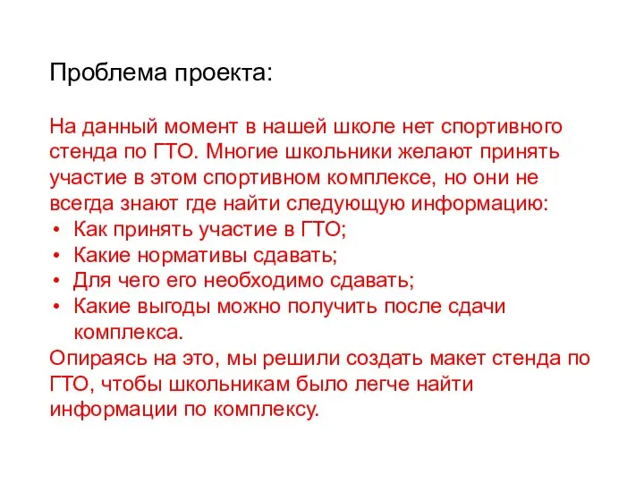 Проблема проекта: На данный момент в нашей школе нет спортивного стенда по