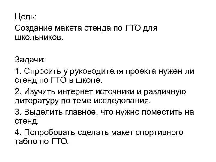 Цель: Создание макета стенда по ГТО для школьников. Задачи: 1. Спросить у