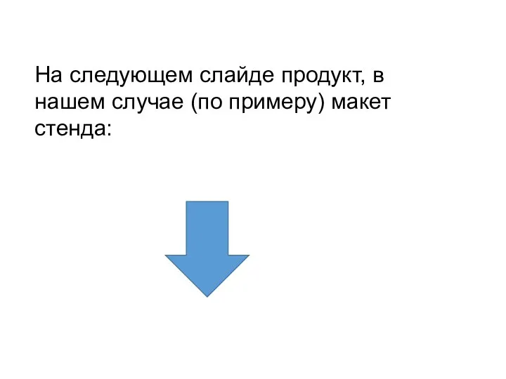 На следующем слайде продукт, в нашем случае (по примеру) макет стенда: