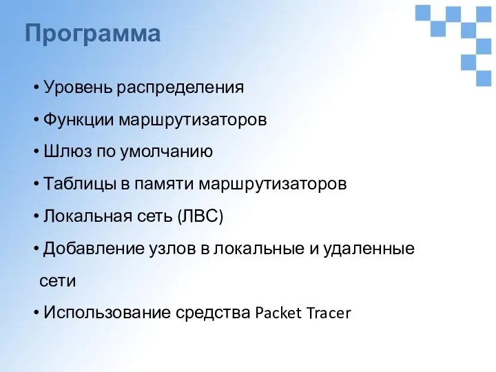 Программа Уровень распределения Функции маршрутизаторов Шлюз по умолчанию Таблицы в памяти маршрутизаторов