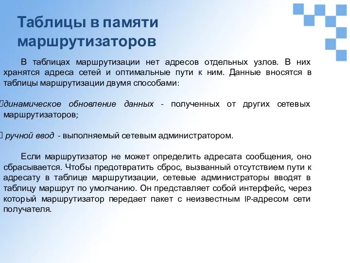 Таблицы в памяти маршрутизаторов В таблицах маршрутизации нет адресов отдельных узлов. В