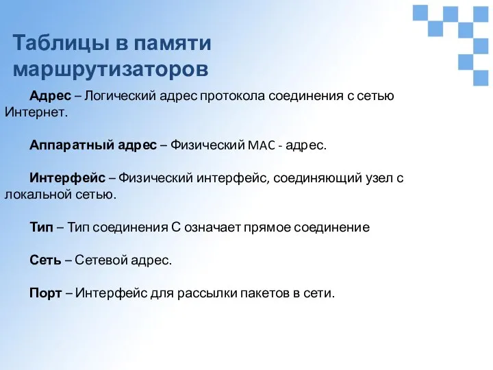 Таблицы в памяти маршрутизаторов Адрес – Логический адрес протокола соединения с сетью