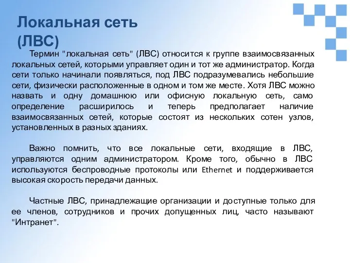 Локальная сеть (ЛВС) Термин "локальная сеть" (ЛВС) относится к группе взаимосвязанных локальных