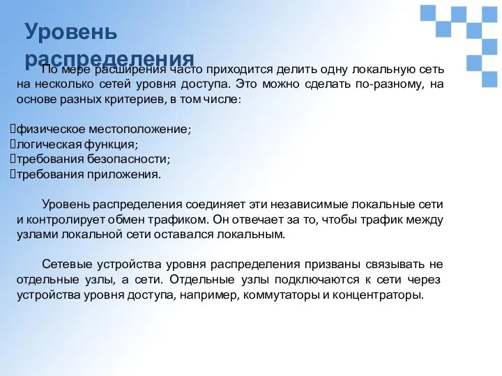 Уровень распределения По мере расширения часто приходится делить одну локальную сеть на