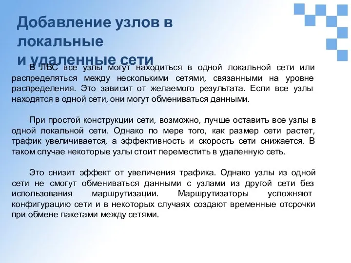 Добавление узлов в локальные и удаленные сети В ЛВС все узлы могут