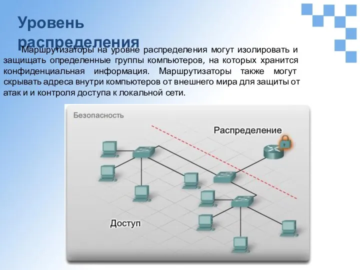 Уровень распределения Маршрутизаторы на уровне распределения могут изолировать и защищать определенные группы