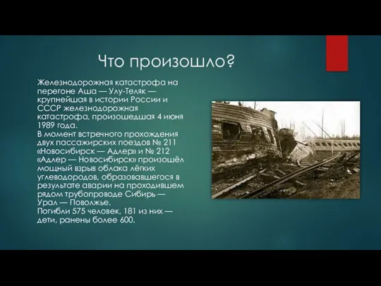 Что произошло? Железнодорожная катастрофа на перегоне Аша — Улу-Теляк — крупнейшая в