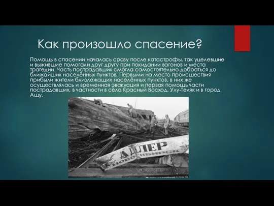 Как произошло спасение? Помощь в спасении началась сразу после катастрофы, так уцелевшие