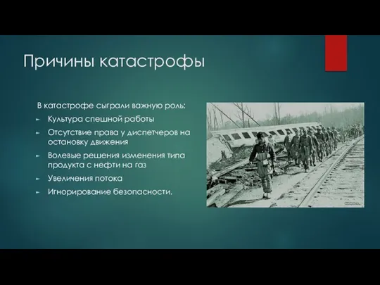 Причины катастрофы В катастрофе сыграли важную роль: Культура спешной работы Отсутствие права