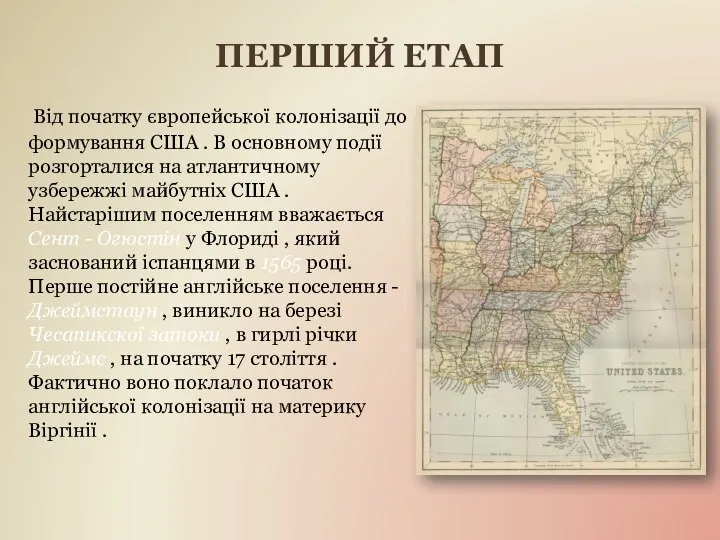 ПЕРШИЙ ЕТАП Від початку європейської колонізації до формування США . В основному