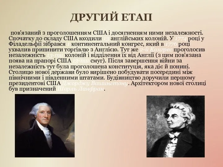 ДРУГИЙ ЕТАП пов'язаний з проголошенням США і досягненням ними незалежності. Спочатку до