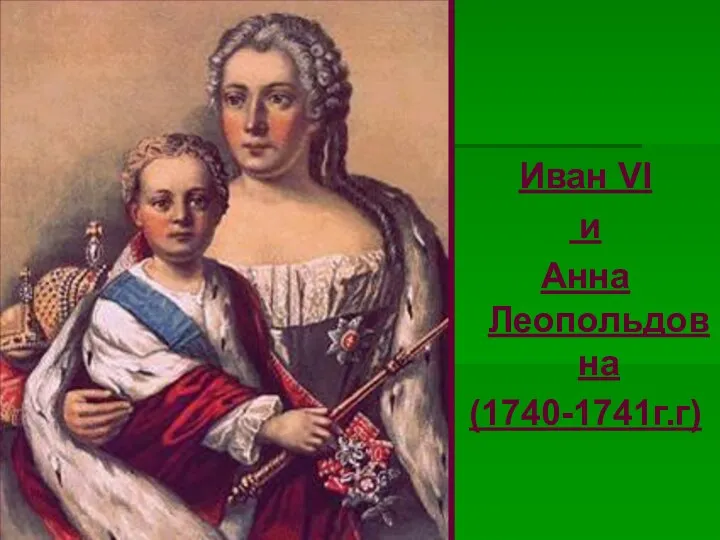Иван VI и Анна Леопольдовна (1740-1741г.г)