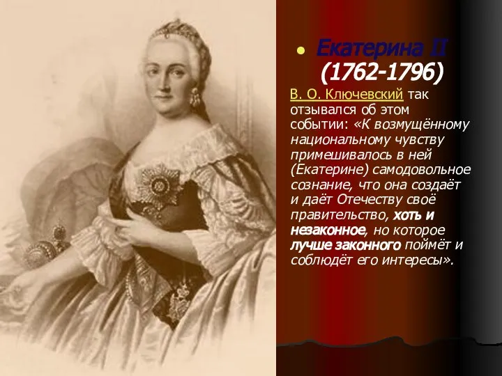 Екатерина II (1762-1796) В. О. Ключевский так отзывался об этом событии: «К