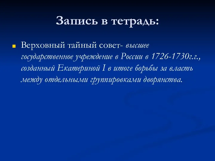 Запись в тетрадь: Верховный тайный совет- высшее государственное учреждение в России в