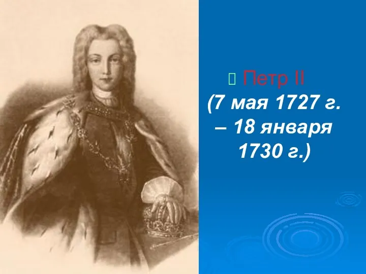 Петр II (7 мая 1727 г. – 18 января 1730 г.)
