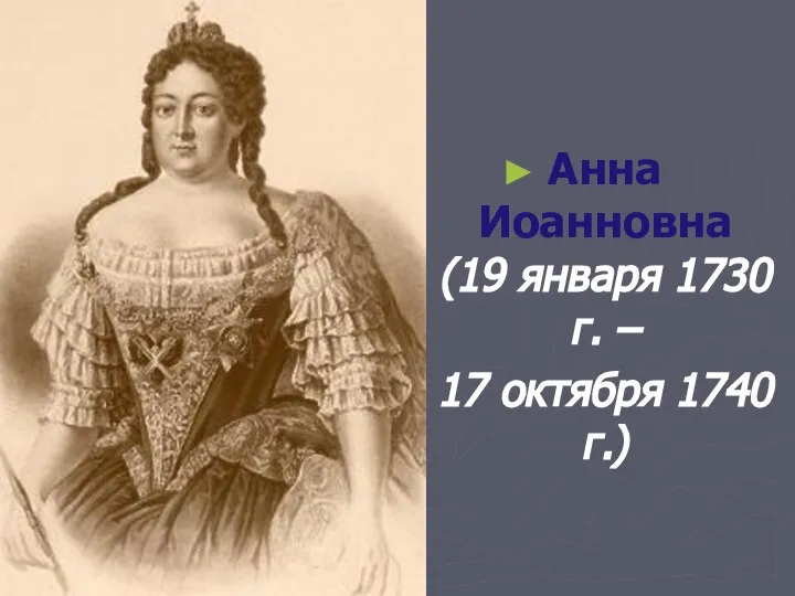 Анна Иоанновна (19 января 1730 г. – 17 октября 1740 г.)