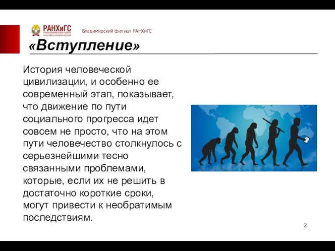 «Вступление» История человеческой цивилизации, и особенно ее современный этап, показывает, что движение