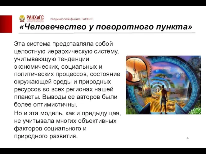 «Человечество у поворотного пункта» Эта система представляла собой целостную иерархическую систему, учитывающую