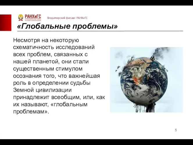 «Глобальные проблемы» Несмотря на некоторую схематичность исследований всех проблем, связанных с нашей