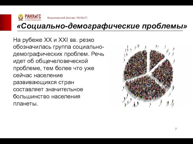 «Социально-демографические проблемы» На рубеже XX и XXI вв. резко обозначилась группа социально-демографических