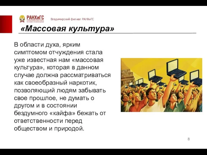 «Массовая культура» В области духа, ярким симптомом отчуждения стала уже известная нам