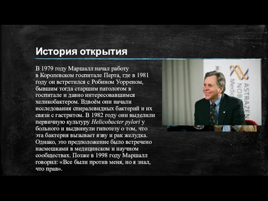 История открытия В 1979 году Маршалл начал работу в Королевском госпитале Перта,