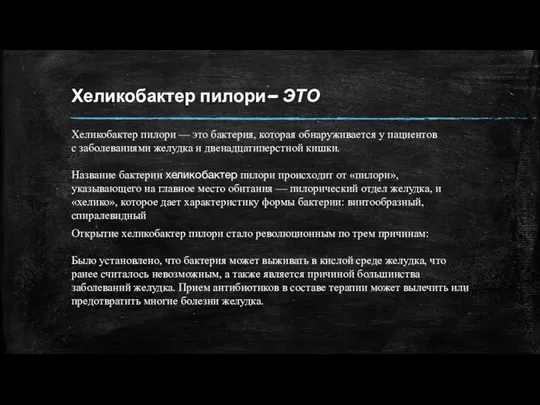 Хеликобактер пилори- ЭТО Хеликобактер пилори — это бактерия, которая обнаруживается у пациентов